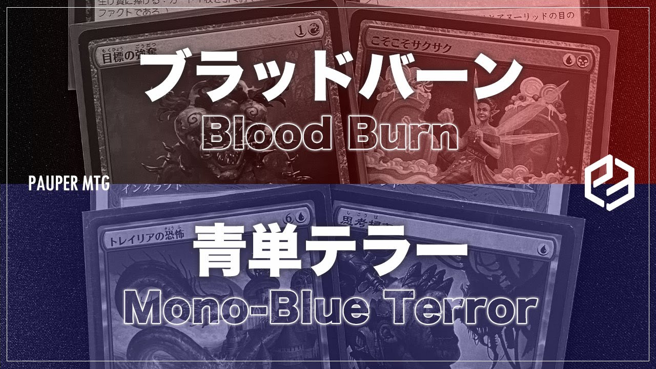 ブラッドバーン vs 青単テラー(Blood Burn VS Mono-Blue Terror)【MTG Pauper パウパー】