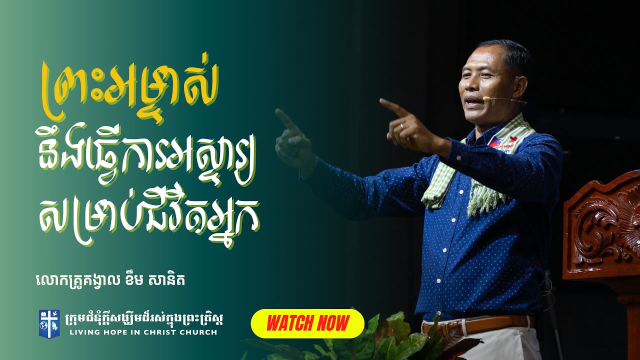 ព្រះអម្ចាស់នឹងធ្វើការអស្ចារ្យសម្រាប់ជីវិតអ្នក | លោកគ្រូគង្វាល ខឹម​ សានិត