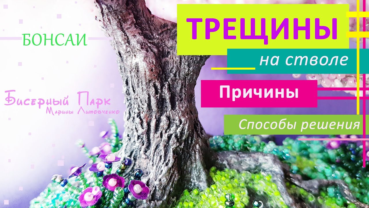 Мастер-класс. ТРЕЩИНЫ НА  гипсовом СТВОЛЕ бонсая. ПРИЧИНЫ. Способы устранения.