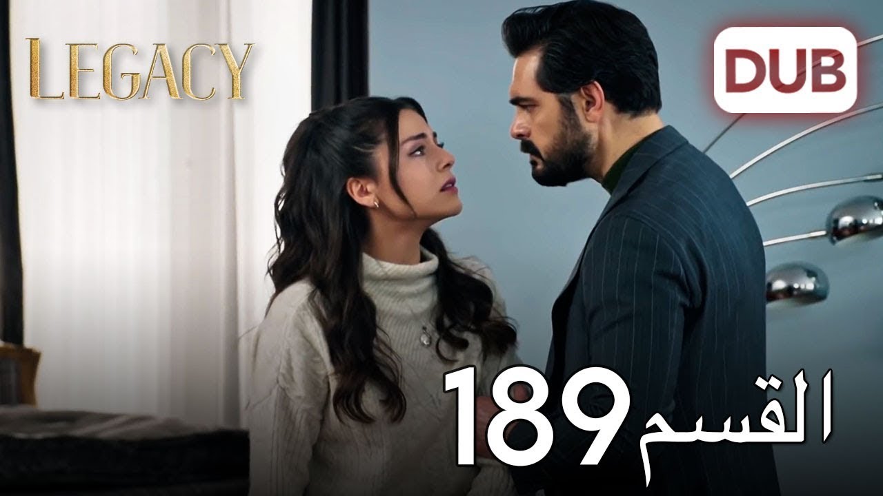 الأمانة الحلقة 189 | عربي مدبلج
