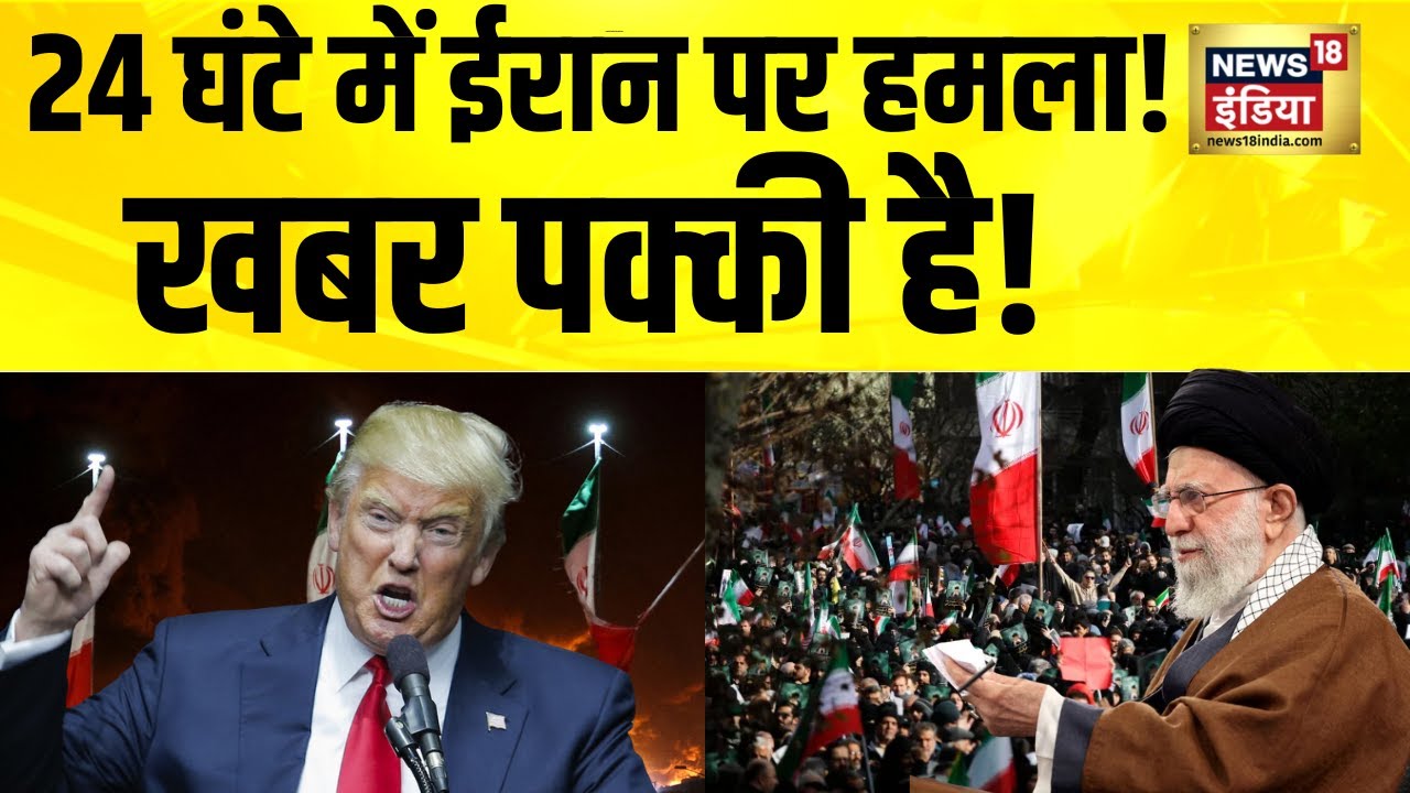 24 घंटे में ईरान पर हमला! खबर पक्की है! Iran News | Iran America War | Trump Latest News | N18G