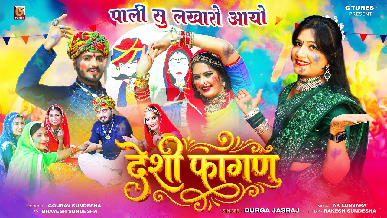 आ गया 2026 का न्यू देशी फागण !! पाली सु लखारो आयो !! Durga Jasraj !! Rajasthani Fagan Video 4K HD