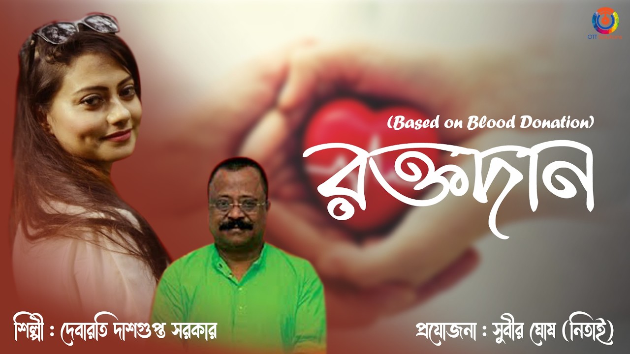 Rakto Daan | Debarati Dasgupta Sarkar | Bijoy Raj | Nabarun Dasgupta
