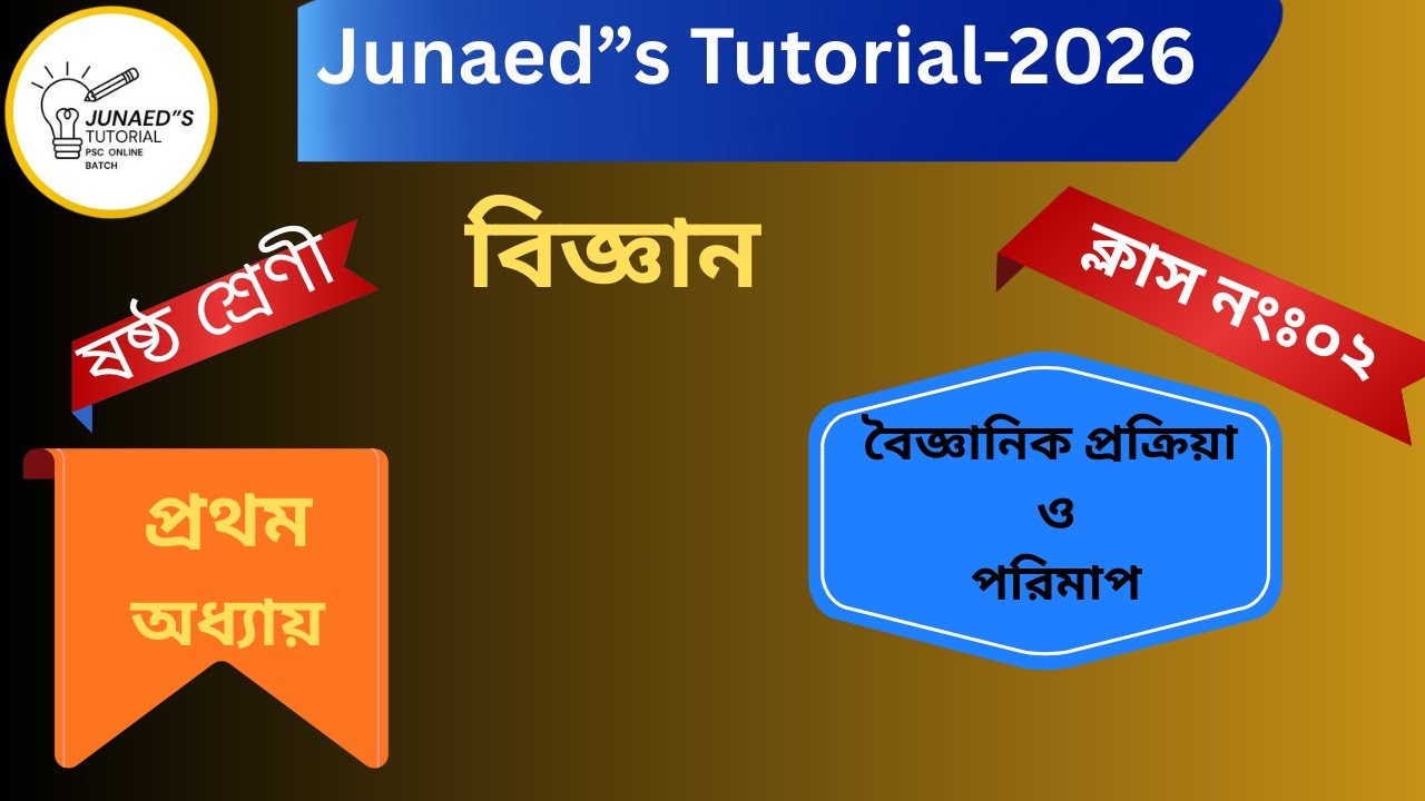 বিজ্ঞান । ষষ্ঠ শ্রেণী । অধ্যায় ০১। Part ০2 । ২০২৬। বৈজ্ঞানিক প্রক্রিয়া ও পরিমাপ
