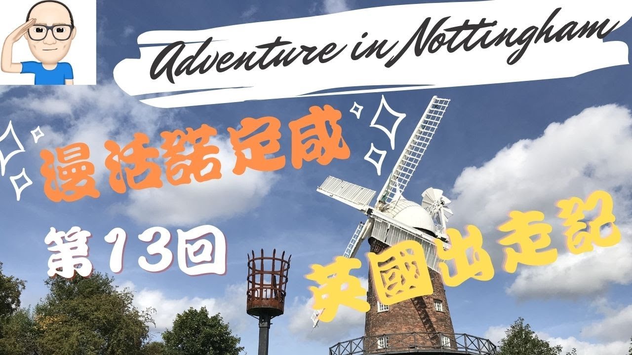 英國出走記 「第13回」漫活 - 諾定咸