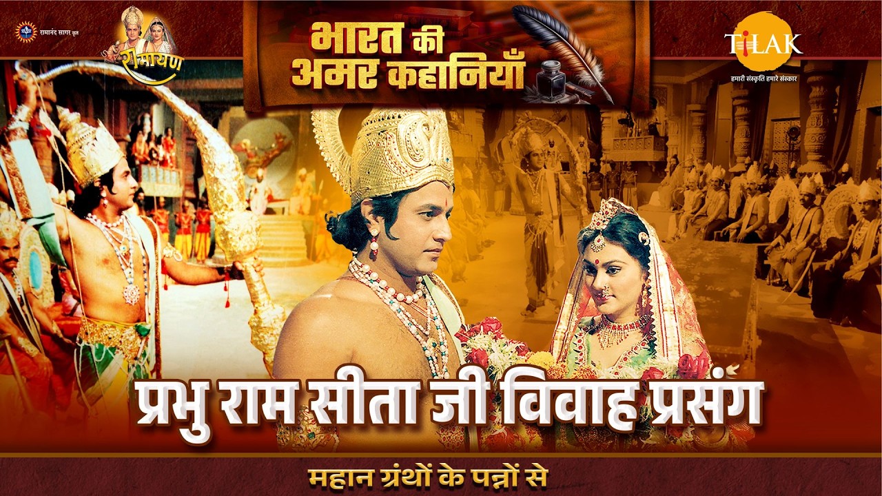 प्रभु राम सीता जी विवाह प्रसंग | Ramayan Katha
