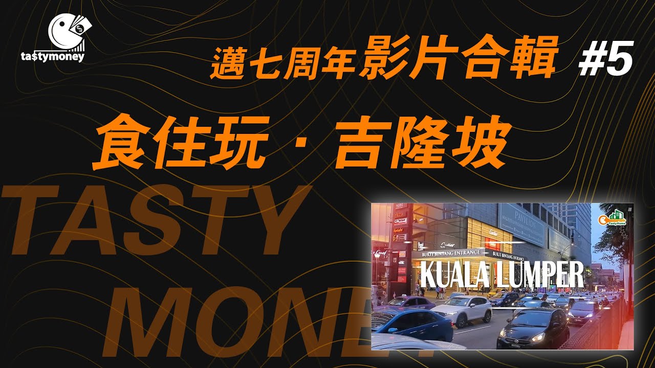【邁7周年合輯 】#5  食住玩吉隆坡|經典重溫| Tasty Money