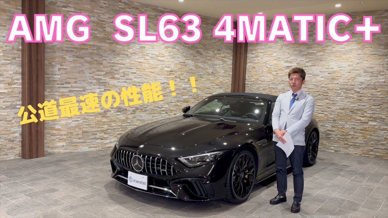 メルセデス・ベンツ　AMG　SL63　4MATIC+