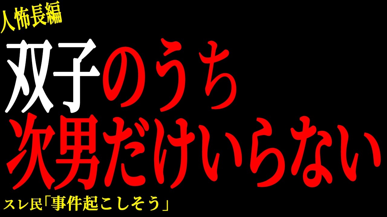 【2chヒトコワ】双子のうち次男だけいらない【人怖】