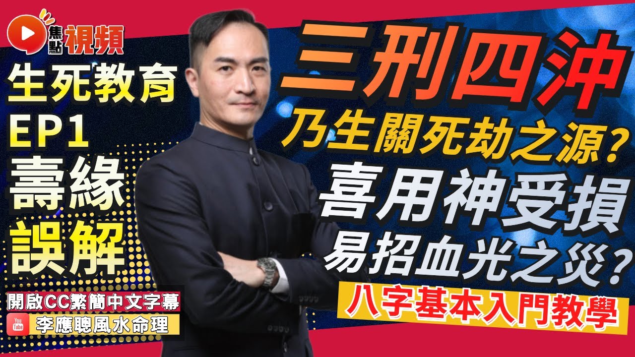 (CC中字) 三刑四沖乃「生關死劫」之源？ 喜用神受損易招「血光之災」？ #八字教學 #八字分析 #生死教育 #一命二運 #八字《李應聰風水命理》 EP183 20230413