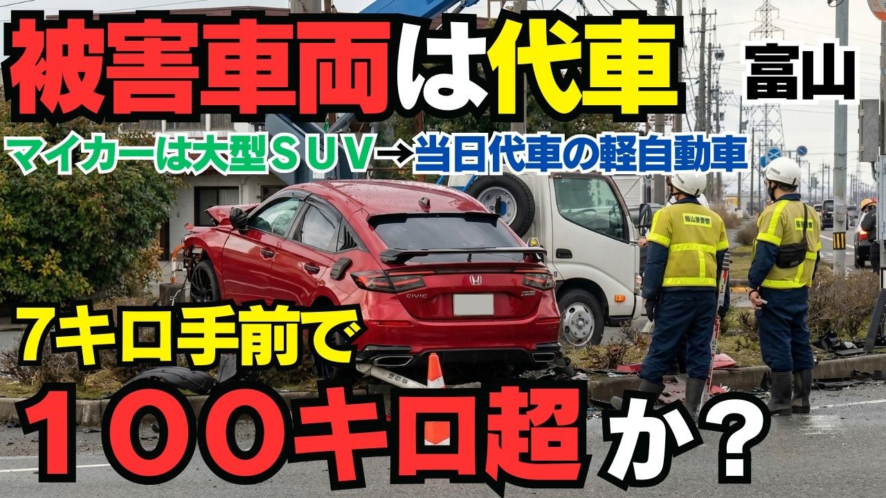 【富山・国道8号事故】被害者家族は事故時代車の軽自動車だった！時速140km超で赤信号無視の衝撃…代車運転中の悲劇と知っておくべき「他車運転特約」の真実