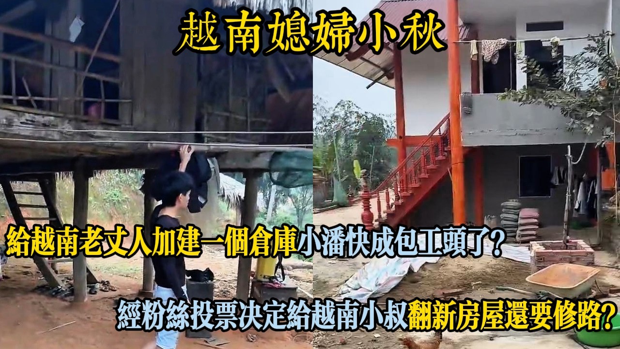 【越南媳婦小秋】給越南老丈人加建一個倉庫小潘快成包工頭了？經粉絲投票決定給越南小叔翻新房屋還要修路？
