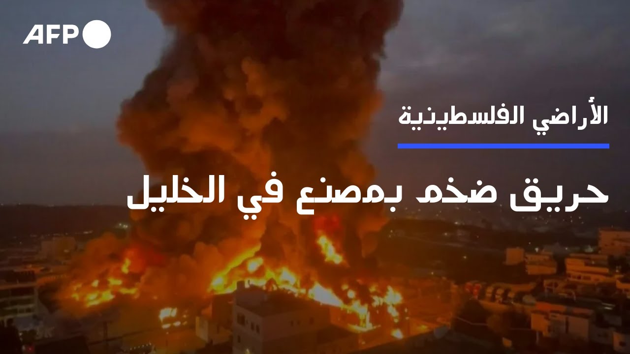 حريق ضخم ينشب في مصنع بالخليل | AFP