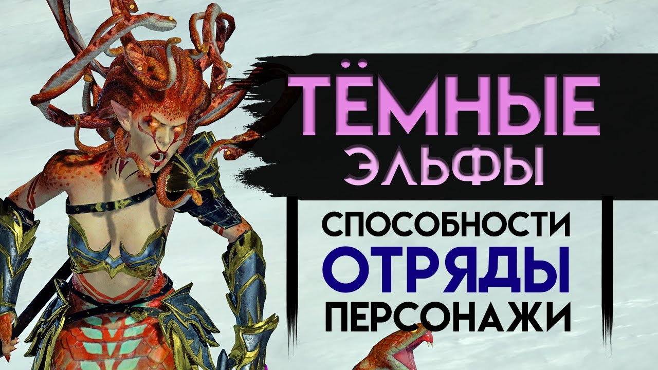 ОБЗОР Тёмных Эльфов в Total War: WARHAMMER II - The Shadow & The Blade (герои, отряды, способности)
