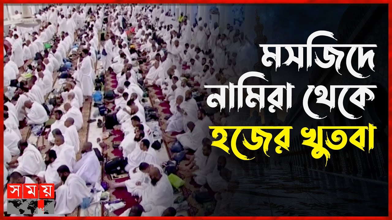 মক্কা মুকাররমা থেকে প্রচারিত আরাফার খুতবা ( বাংলায় ) | Hajj 2025 LIVE | Muslim Pilgrims | Somoy TV