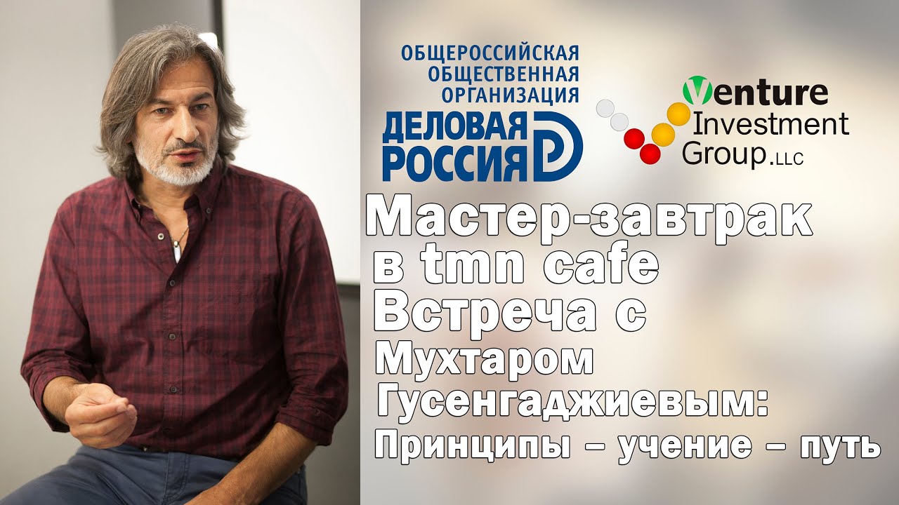 Мастер-завтрак в tmn cafe: Встреча с Мухтаром Гусенгаджиевым: Принципы – учение – путь