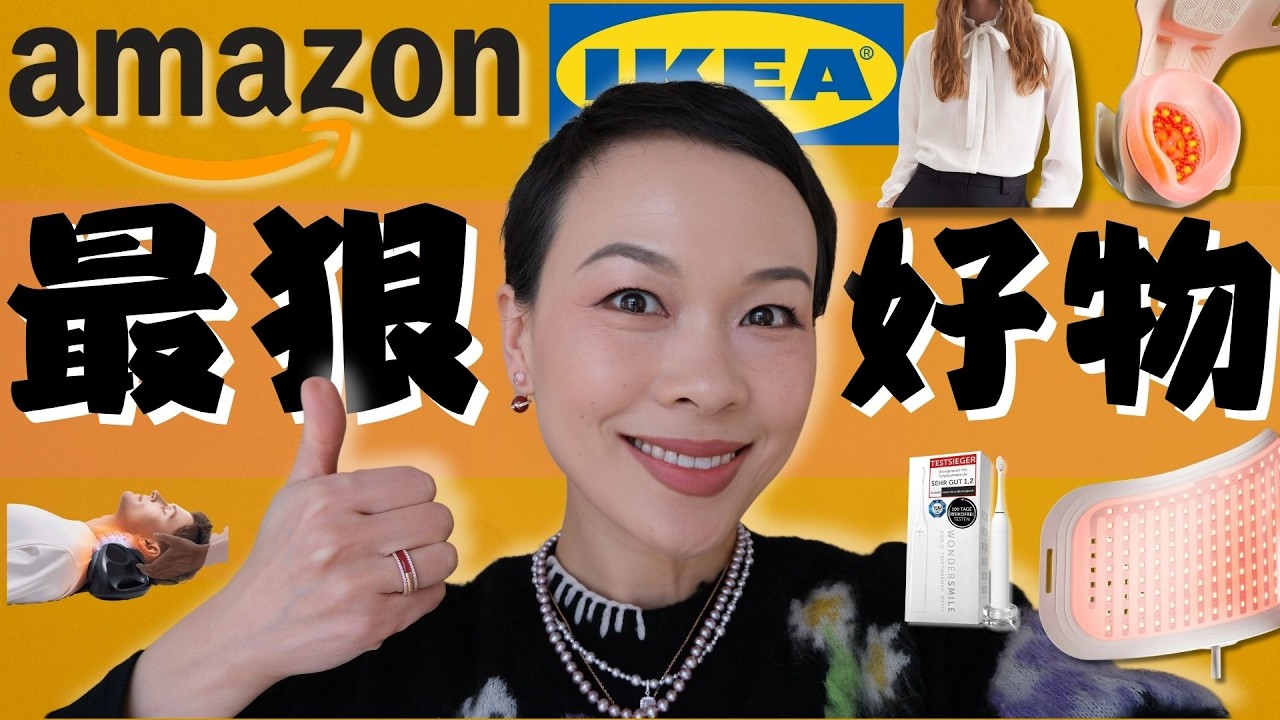 Amazon, IKEA最狠好物！拒絶無效精緻！這個德國寶藏小衆襯衫太需要了！CURRENTBODY 大排燈全網第一測評！到底值不值得買？@2lezi