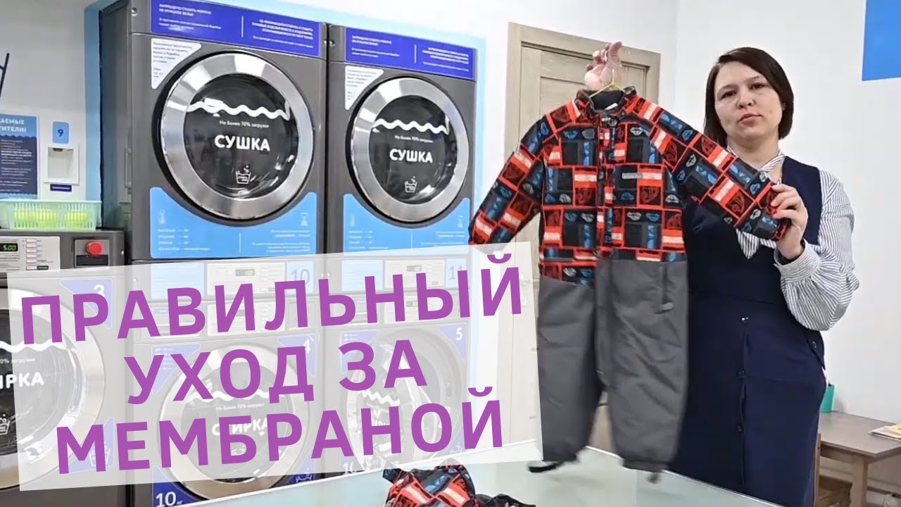 Как стирать мембранную одежду в стиральной машине? Стирка мембранной одежды в стиральной машине