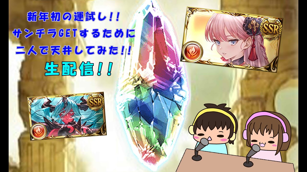 【グラブル】新年初の運試し!!サンチラ出すため夫婦で天井してみた!!