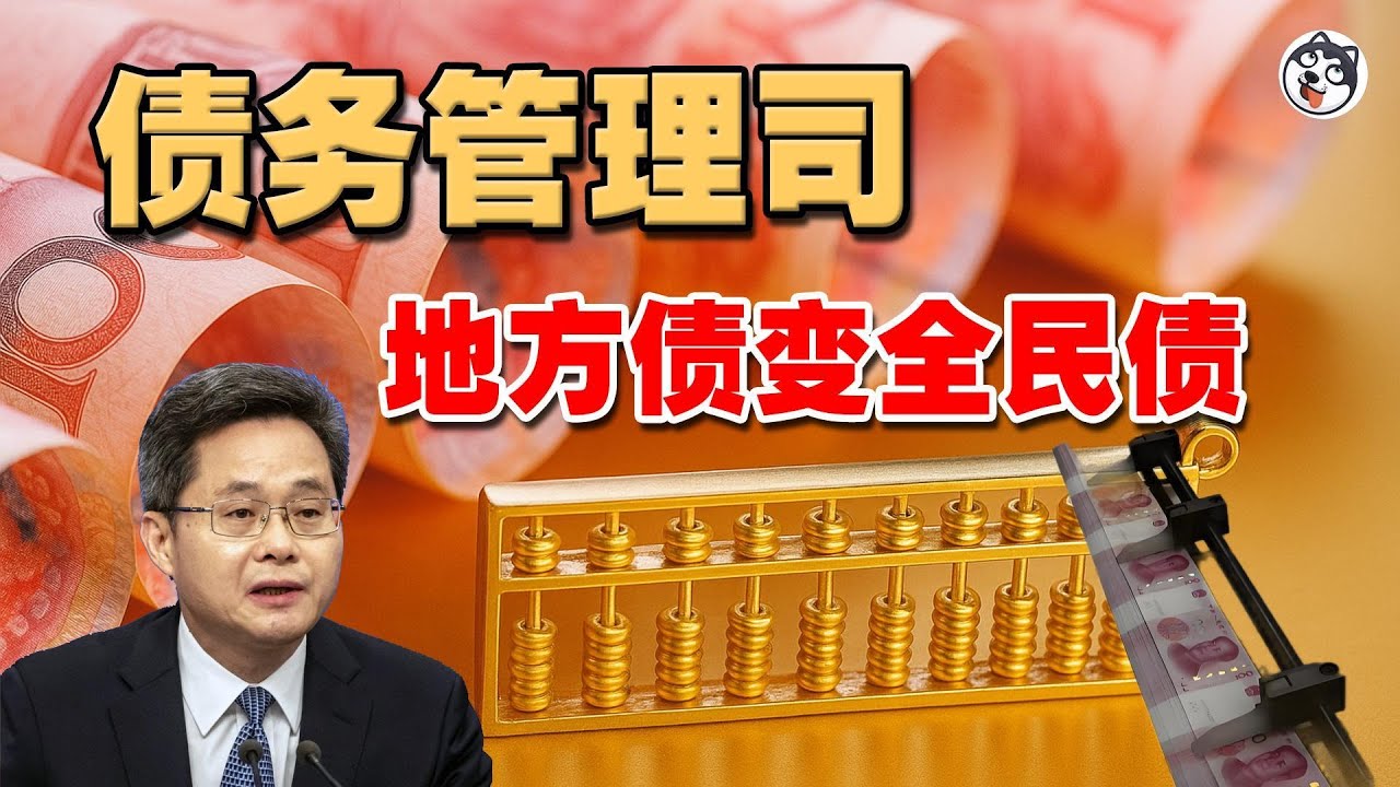 中國設立「債務管理司」震撼內幕：央地博弈、赤字貨幣化與局部資產泡沫，財政風險全面顯性化！