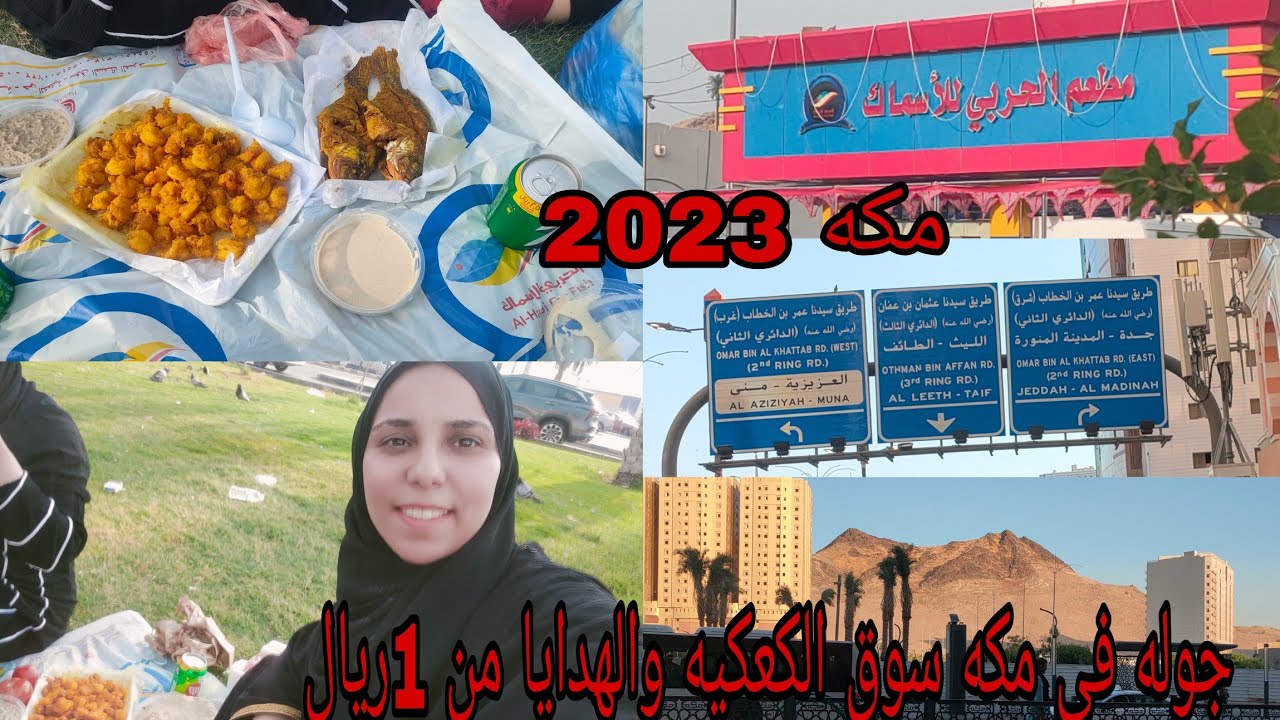💥جوله في مكه المكرمه❤️ وسوق الاسماك والهدايا 🥰😍 واحسن مكان تشتري منه هدايا للحبايب