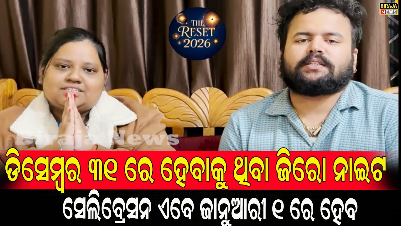 ଡିସେମ୍ବର 31 ରେ ହେବାକୁ ଥିବା ଜିରୋ ନାଇଟ ସେଲିବ୍ରେସନ ଏବେ ଜାନୁଆରୀ 1 ରେ ହେବ #ZeroNight #birajanews
