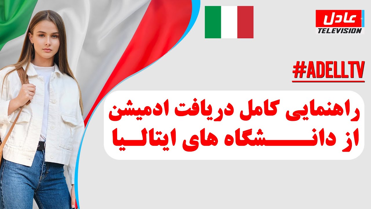 چگونه می‌توانیم از دانشگاه‌های ایتالیا پذیرش بگیریم؟ | عادل تی وی Adell TV