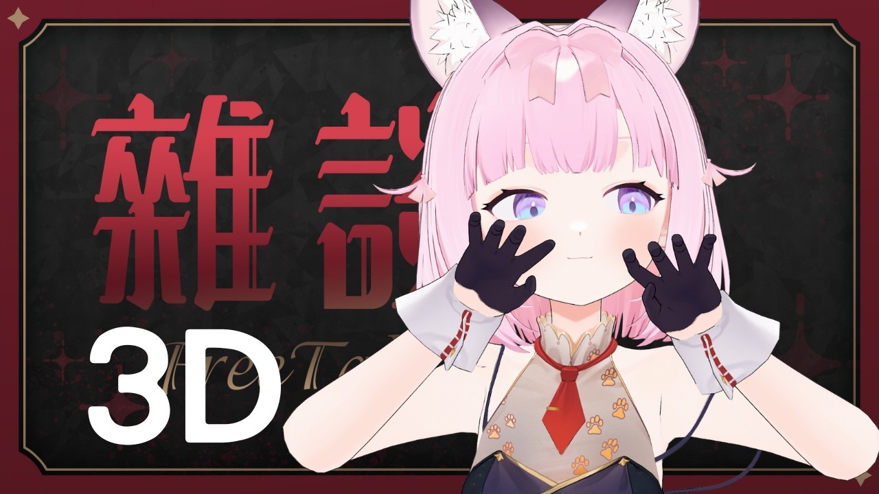 【聊天雜談】3D的我也想要在夜晚聊天是否搞錯了什麼/ᐠ .ᆺ. ᐟ\ﾉ