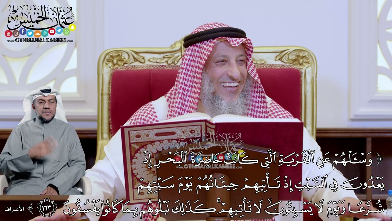 1211 - (واسألهم عن القرية التي كانت حاضرة البحر إذا يعدون في السبت...) - عثمان الخميس