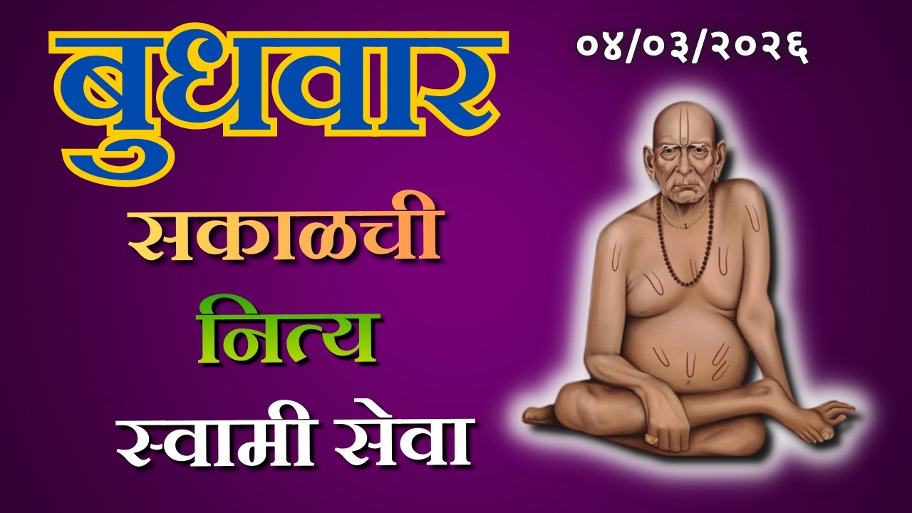 Sakalchi  Nitya Swami Seva | सकळची नित्य सेवा | भक्तीमय मंत्रजप | Wednesday 04-03-2026