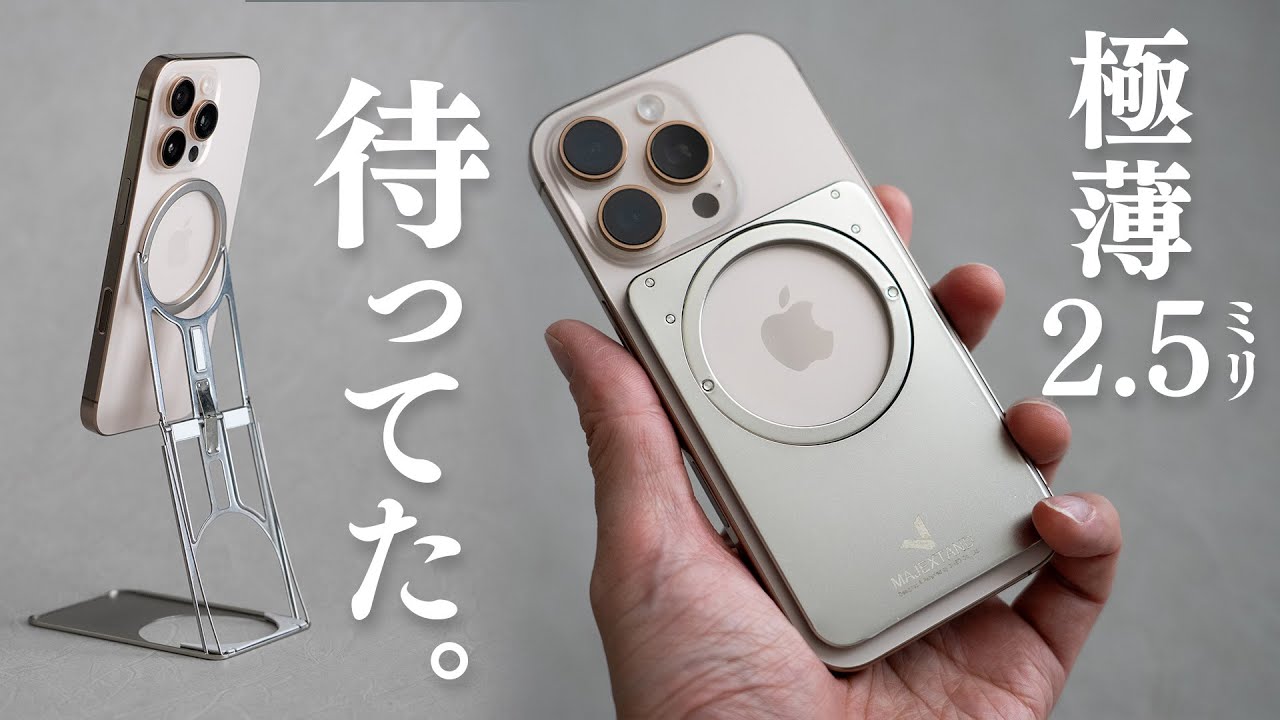 【待ってた】2.5mm極薄！機能性と美しさを兼ね備えたスタンド Majextand シリーズに待望のスマホ版が登場！ / Majextand S