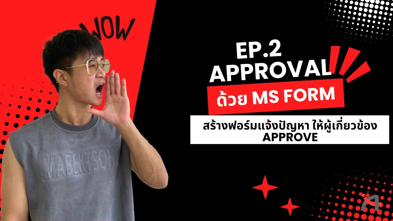 EP2.สอน Power Automate สร้างระบบ Approve จาก Microsoft Forms ง่ายๆ (ฉบับจับมือทำ)