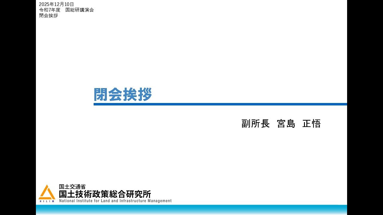 令和7年度国総研講演会　閉会挨拶