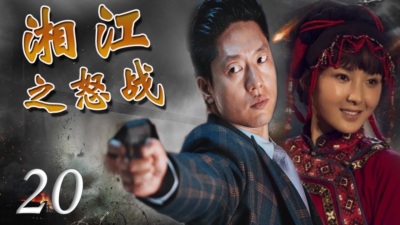 出色献礼剧|《湘江之怒战》第20集 | 一个马夫经历九死一生来到延安参加红军的故事 | 富大龙，黄曼