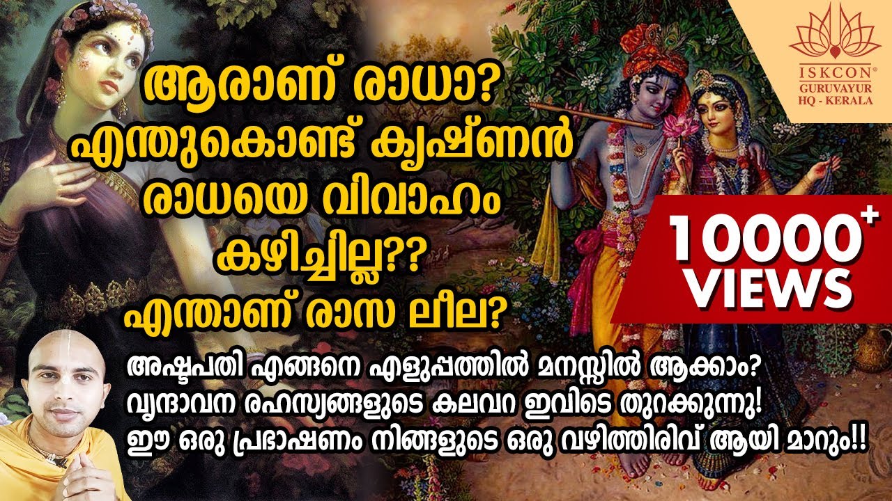 SB-149 ആരാണ് രാധാ? എന്തുകൊണ്ട് കൃഷ്ണൻ രാധയെ വിവാഹം കഴിച്ചില്ല? എന്താണ് രാസ ലീല?