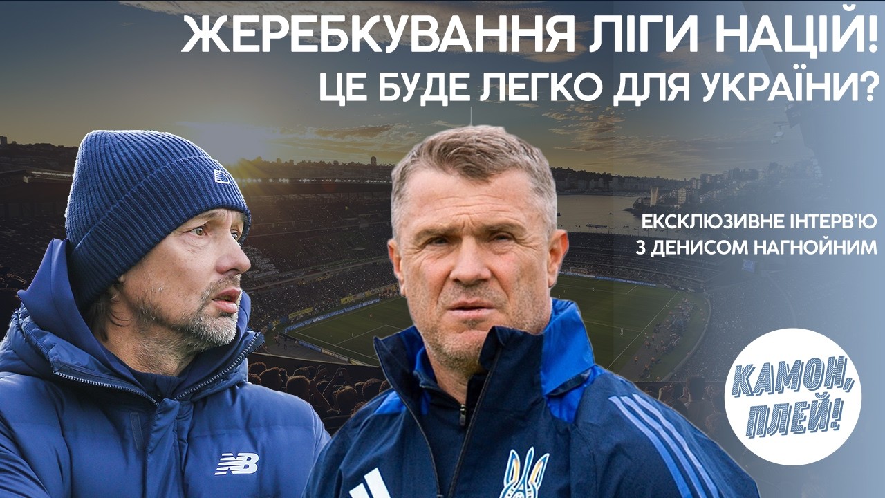 Що приховує Динамо на зборах: конфлікт з Костюком? Складний жереб України у Лізі Націй!