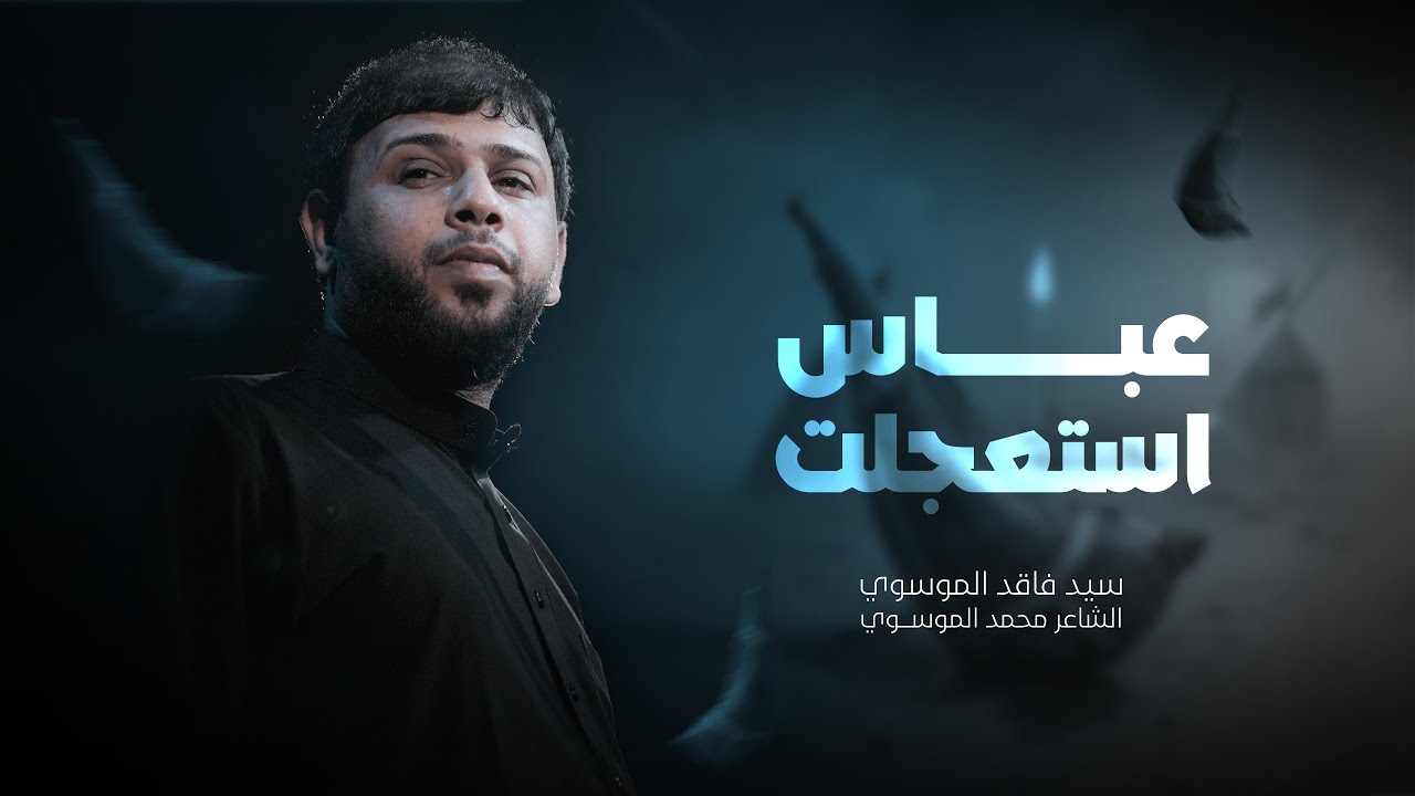 عباس استعجلت | سيد فاقد الموسوي | محرم الحرام | 1447هـ