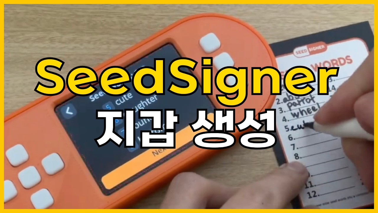 SeedSigner + Sparrow 완벽 가이드 (지갑 설정부터 연동까지)