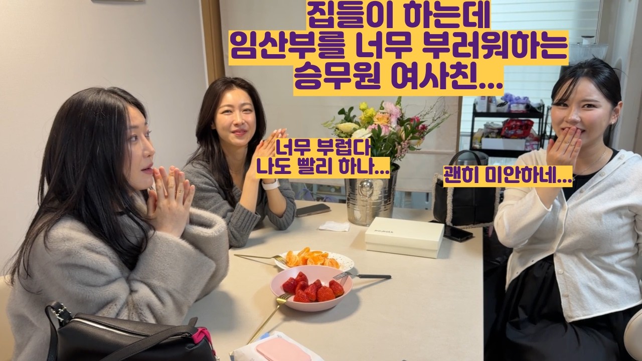 집들이 하는데 임산부들을 너무 부러워하는 승무원 여사친