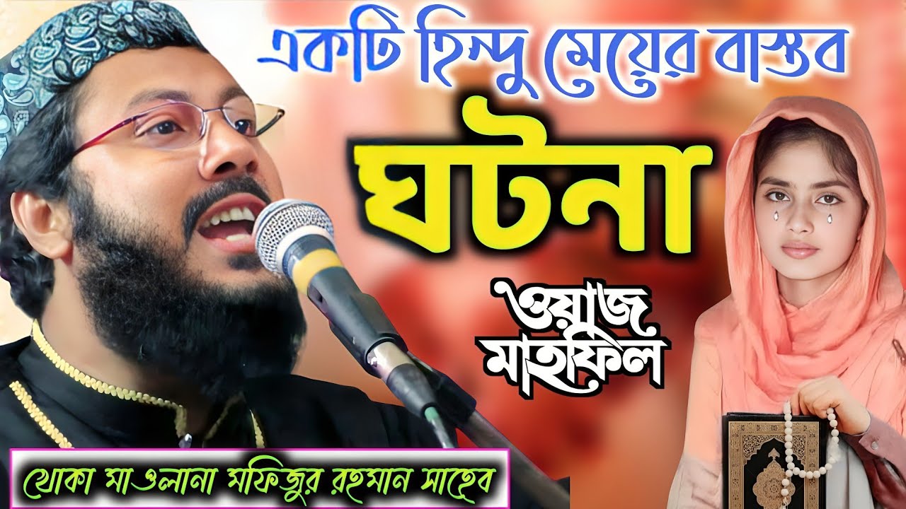 কুরআন ও একটি হিন্দু মেয়ের বাস্তব ঘটনা |  মাওঃ মফিজুর রহমান খোকা | Maulana Mofizur Rahman Sahib waz