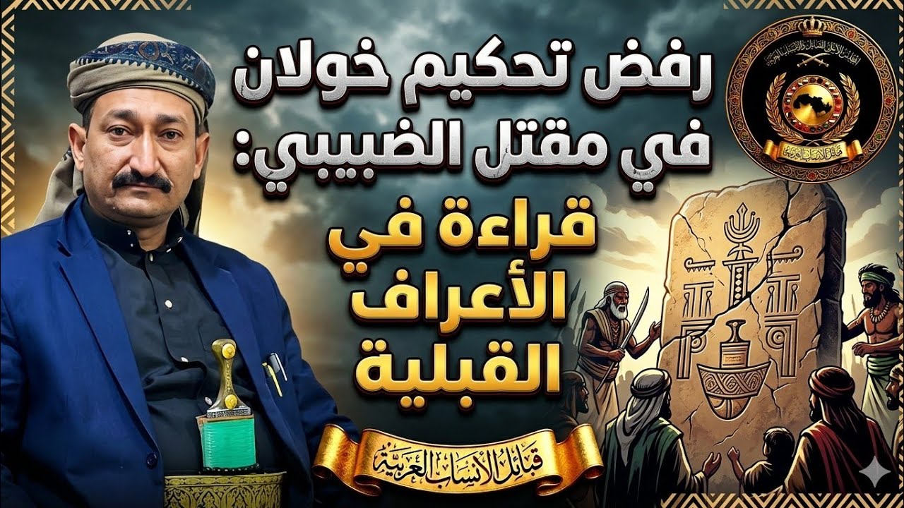قبائل ريمه ترفض تحكيم خولان وهذا غلط كبير