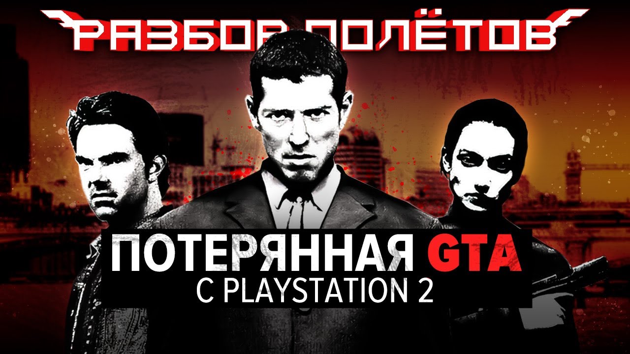 The Getaway. Бесполезное технологическое чудо [Разбор полётов]