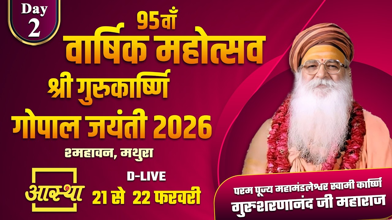 Day 02 | 95वाँ वार्षिक महोत्सव – श्री गुरुकार्ष्णि गोपाल जयंती | पूज्य Gurusharananand ji maharaj