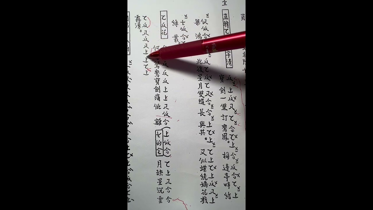9.4《百花亭贈劍之追妻》P.4【乙反中板】、【乙反七字清】及【乙反花】