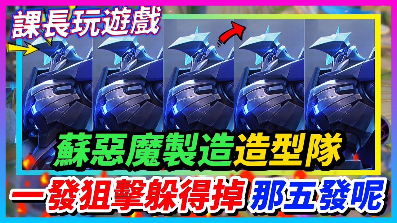 【Qi黃帝】一發狙擊你走位可以躲 我就不信你能一次躲五發!! 場上一堆子彈飛來飛去 對上五隻鳥人根本就是獵人打鳥 || 傳說對決 Arena of Valor 黃帝の日常頻道➤@zxsdexz-0808​