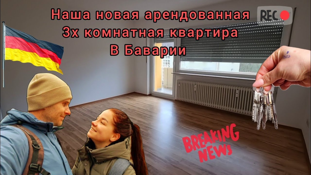 Переезд в новую квартиру. Обзор. поздние переселенцы. жизнь в Германии