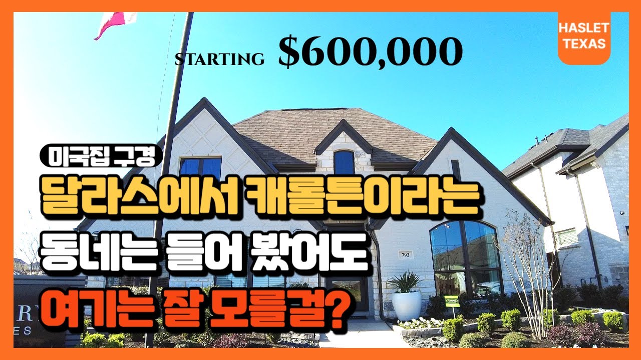 달라스 최대 한인타운 캐롤튼 동네 말고 다른데는 괜찮은 곳이 없을까? PERRY HOMES I HASLET I TEXAS I SWEETGRASS I 달라스 I 텍사스