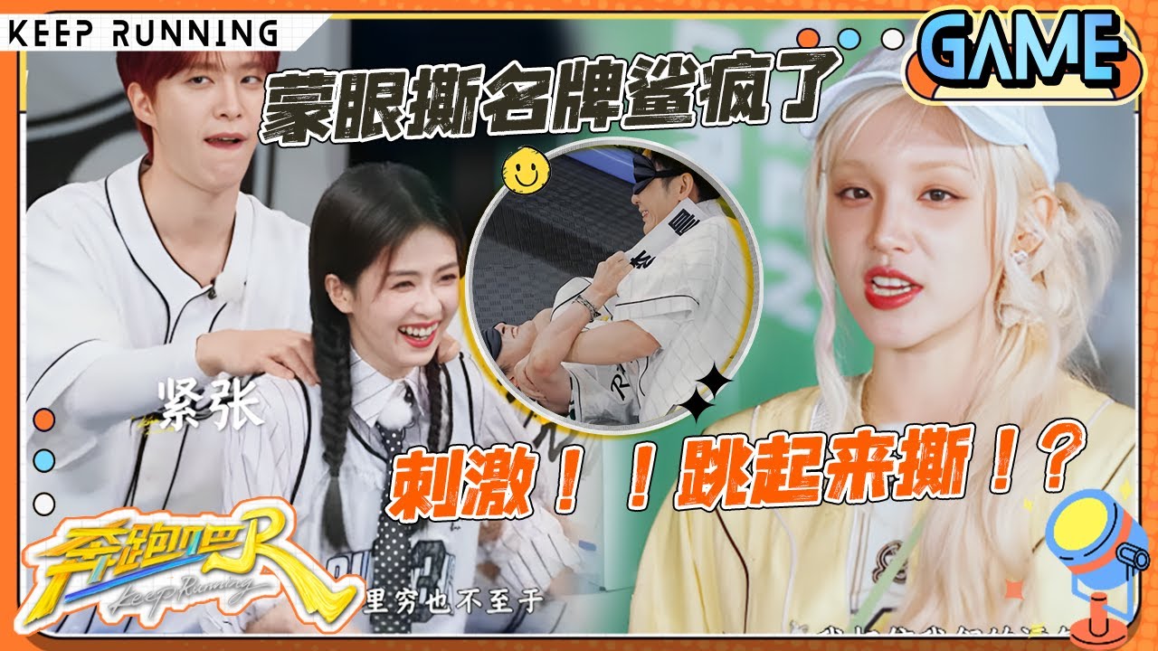 【蒙眼撕名牌💥】 本季最激烈撕名牌！张真源逮住白鹿就猛撕 真源对撕李昀锐鲨疯了！深深的敬业精神令全场泪目？“周深活该你红”的含金量还在上升！ |奔跑吧13