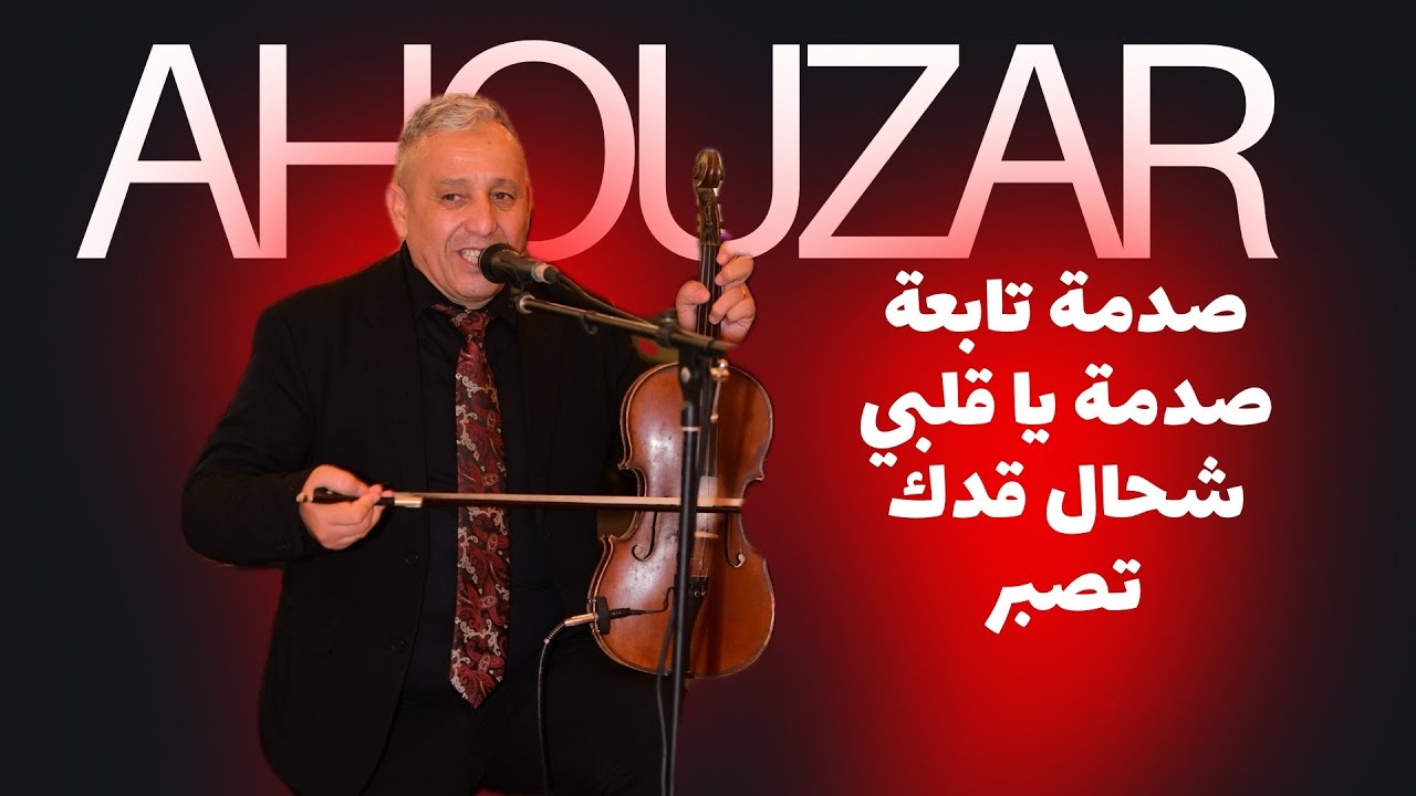 صدمة تابعة صدمة يا قلبي شحال قدك تصبر  أحوزار عبد العزيز 