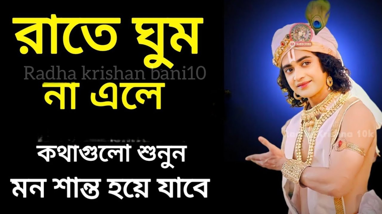 রাতে ঘুম না এলে কথা গুলো শুনুন মন শান্ত হয়ে যাবে।। #bangla_bani #motivation #krishanakatha 